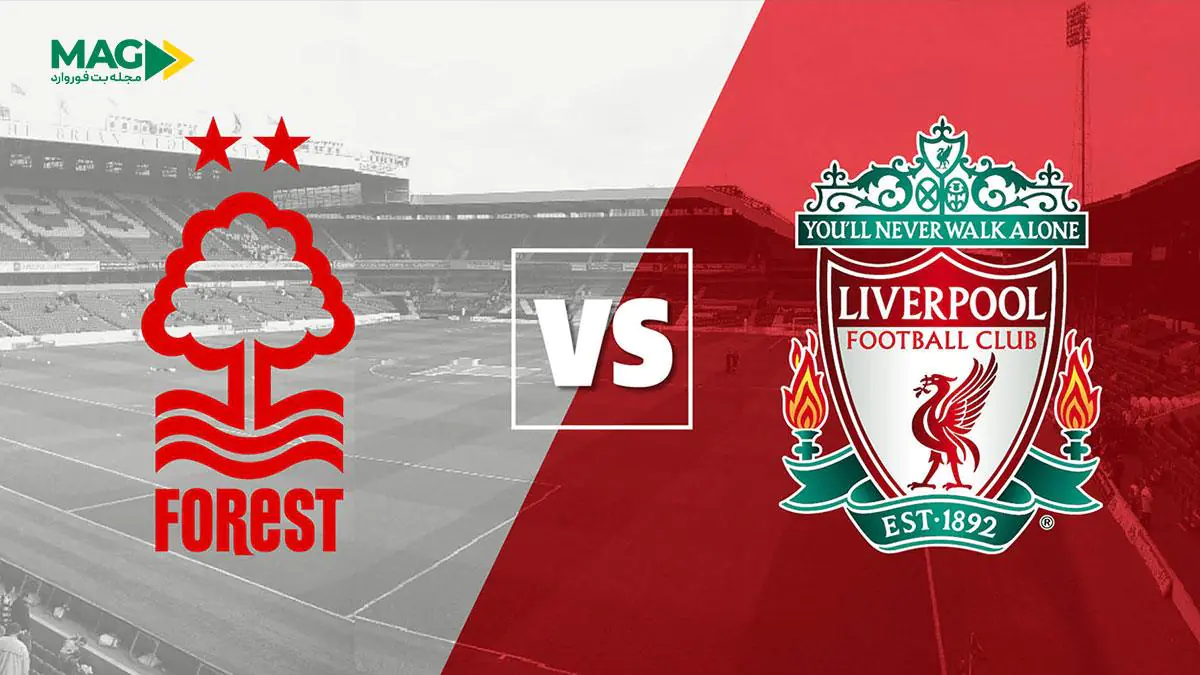 پیش بینی بازی ناتینگهام فارست – لیورپول پیش بینی بازی ناتینگهام فارست – لیورپول