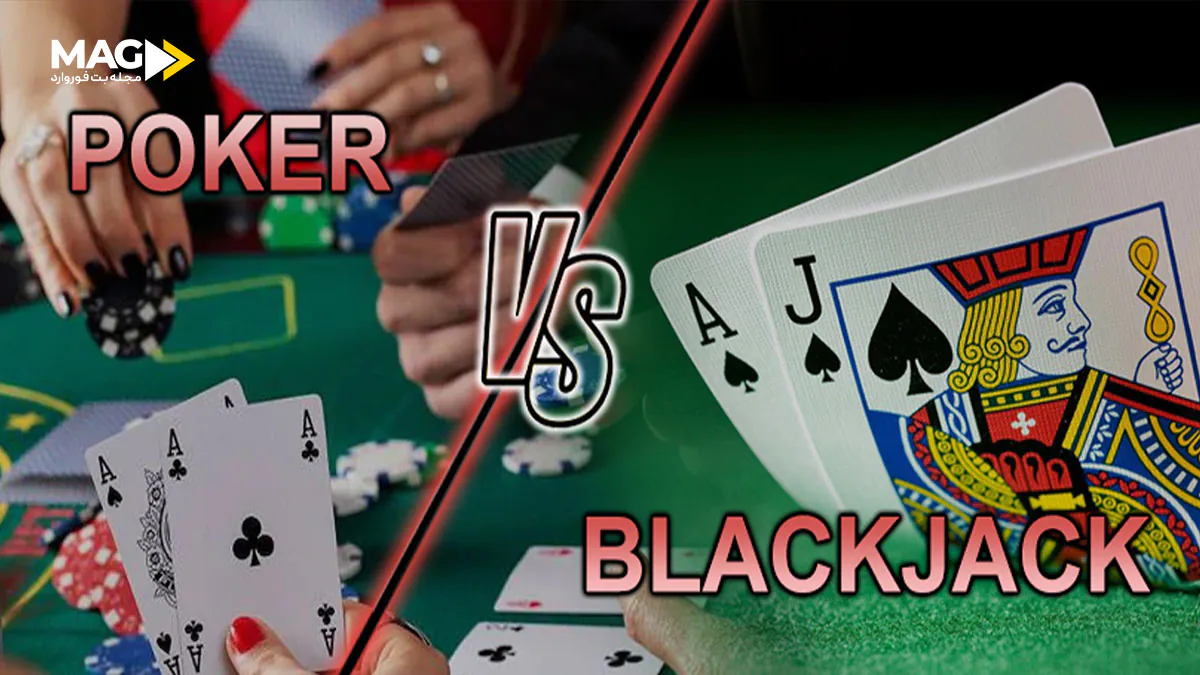 تفاوت پوکر و بلک جک تفاوت پوکر و بلک جک