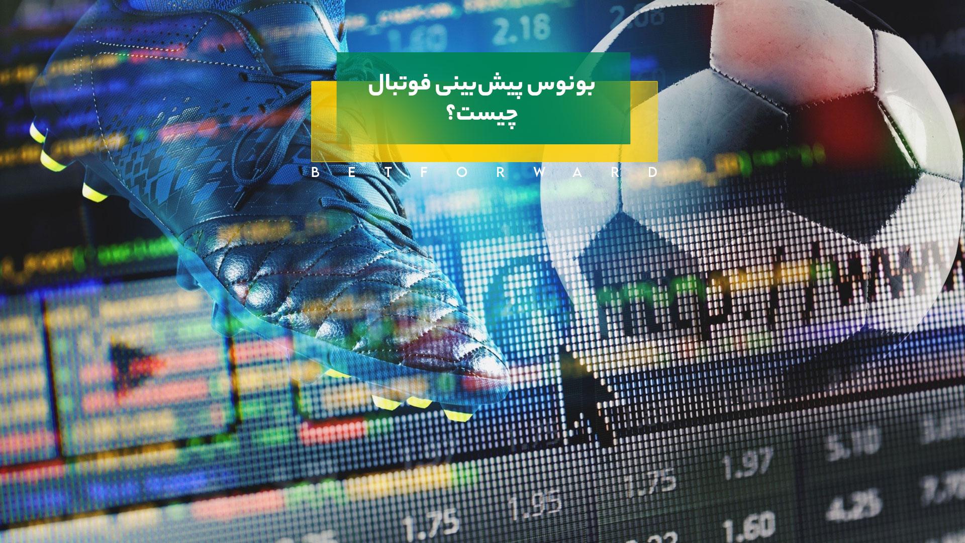 بونوس پیش بینی فوتبال