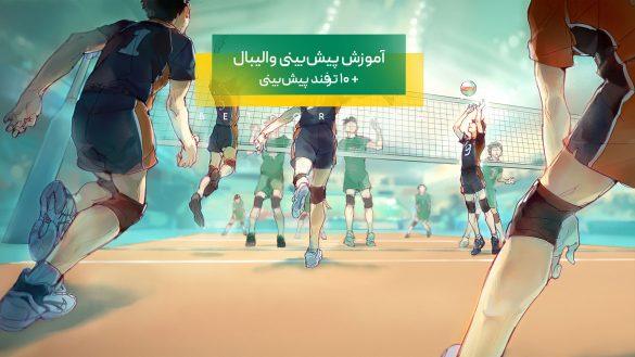 راهنمای پیش بینی والیبال