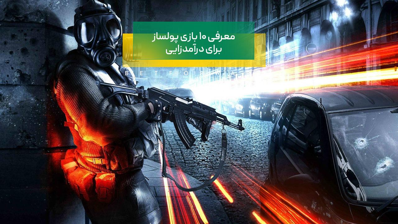 معرفی 10 بازی پولساز