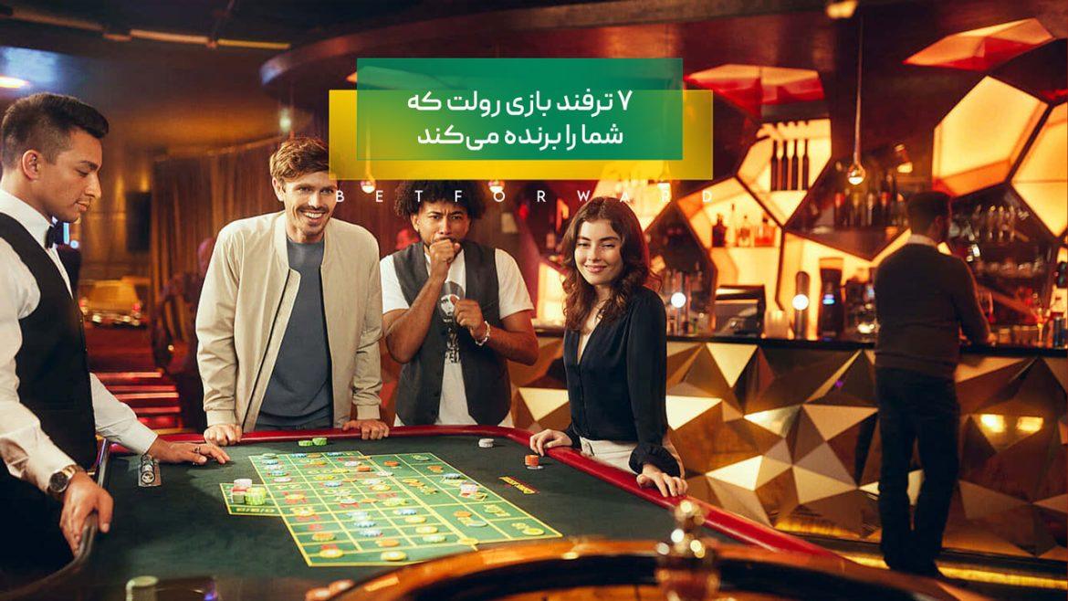 7 ترفند بازی رولت