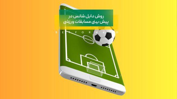 روش دابل شانس در پیش بینی مسابقات ورزشی + محاسبه سود این روش