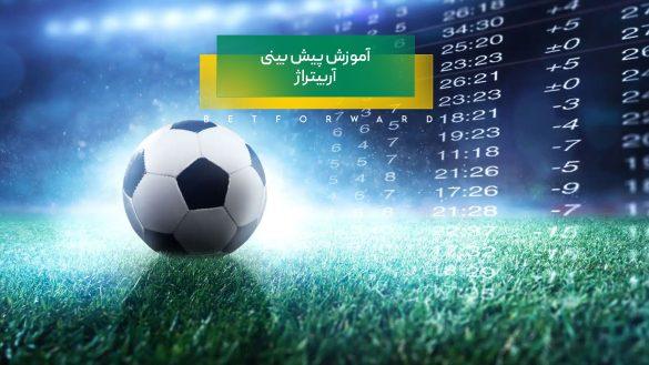 آموزش پیش بینی آربیتراژ - Arbitrage / ARB + محاسبه سود این روش