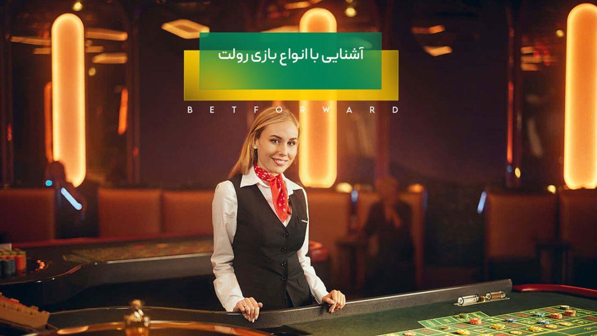 انواع بازی رولت