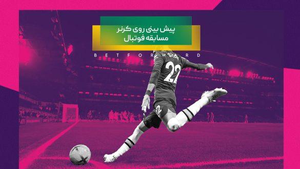 0 تا 100 پیش بینی روی کرنر در فوتبال