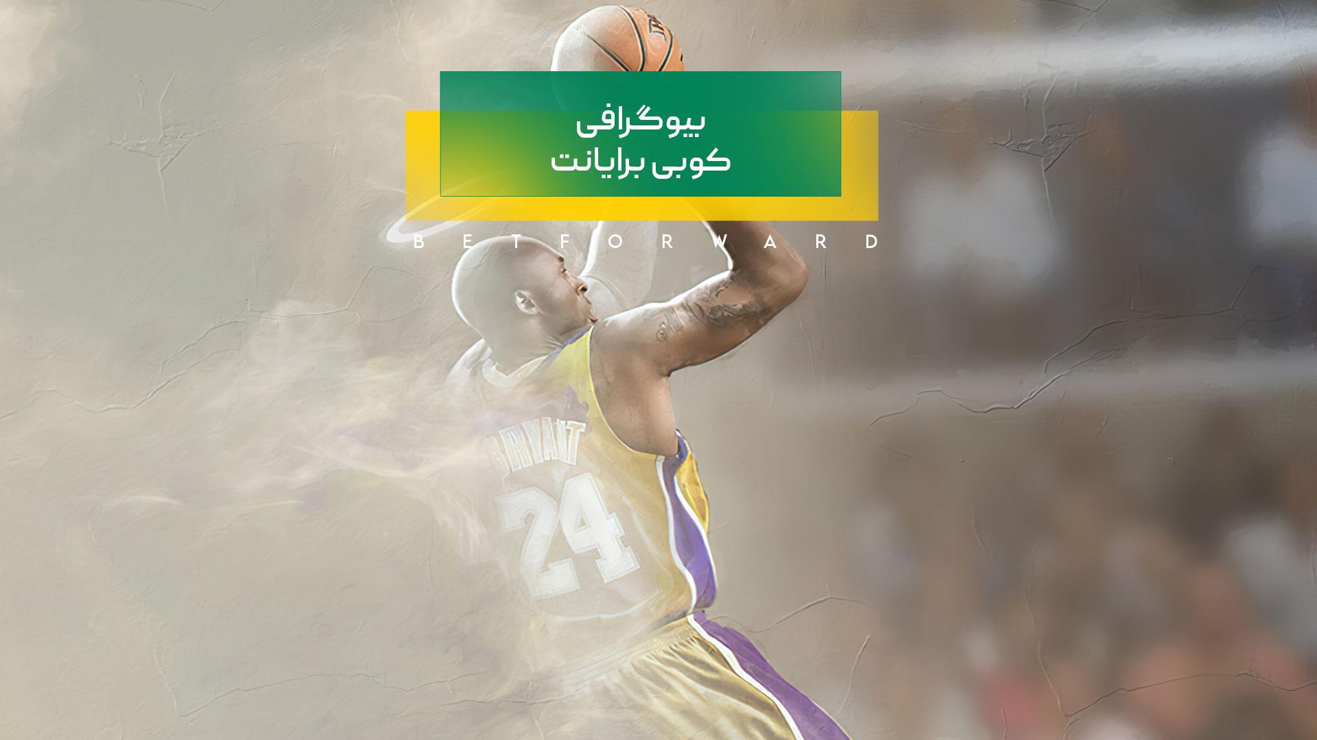 بیوگرافی کوبی برایانت