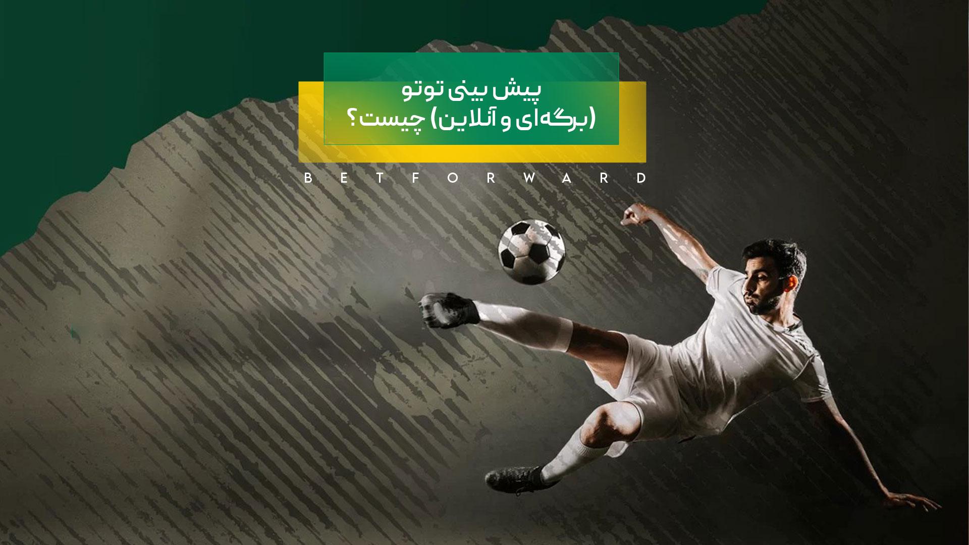 پیش بینی توتو