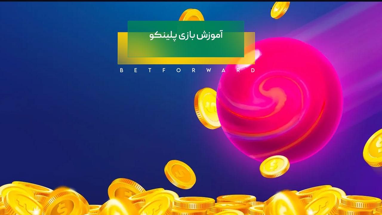 آموزش-بازی-پلینکو
