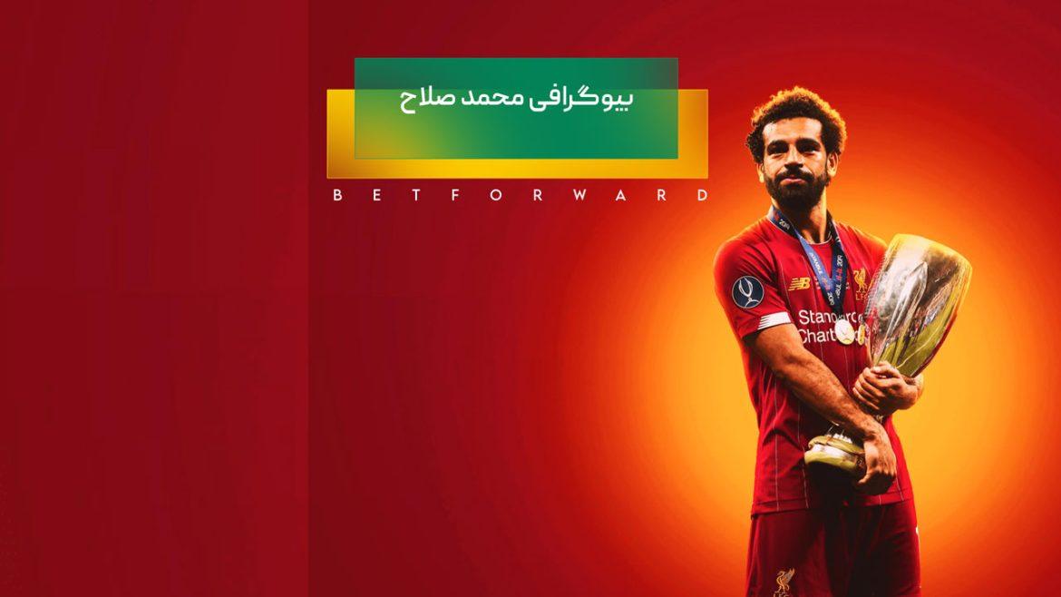 بیوگرافی محمد صلاح