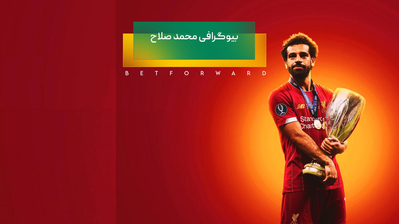 بیوگرافی محمد صلاح