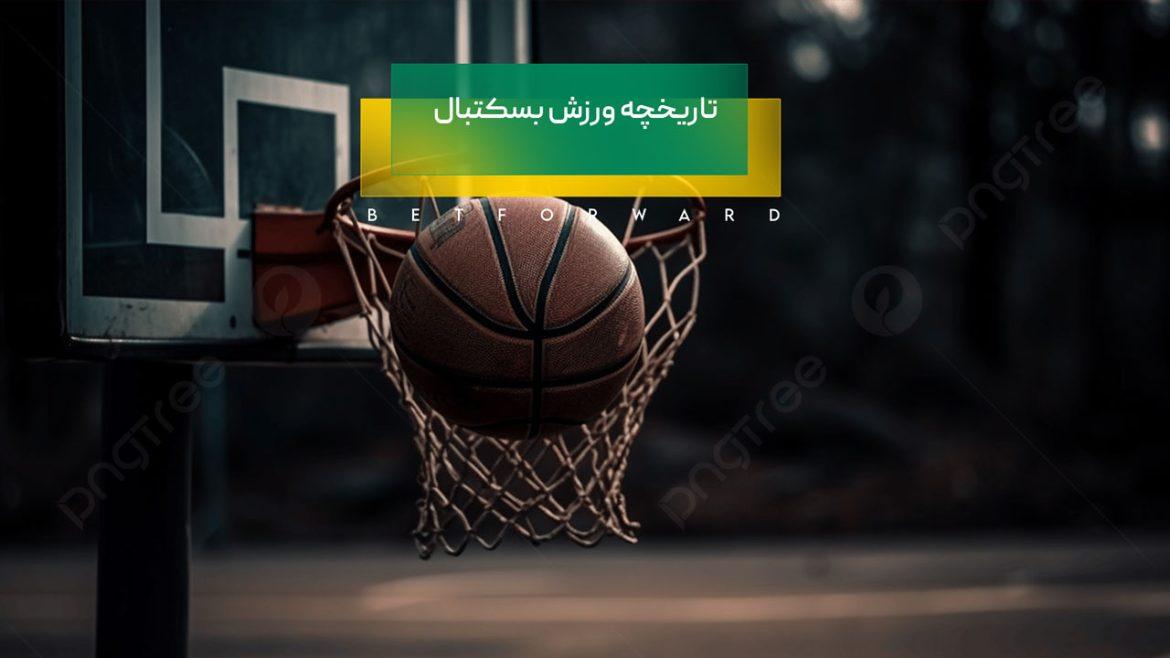 تاریخچه بسکتبال
