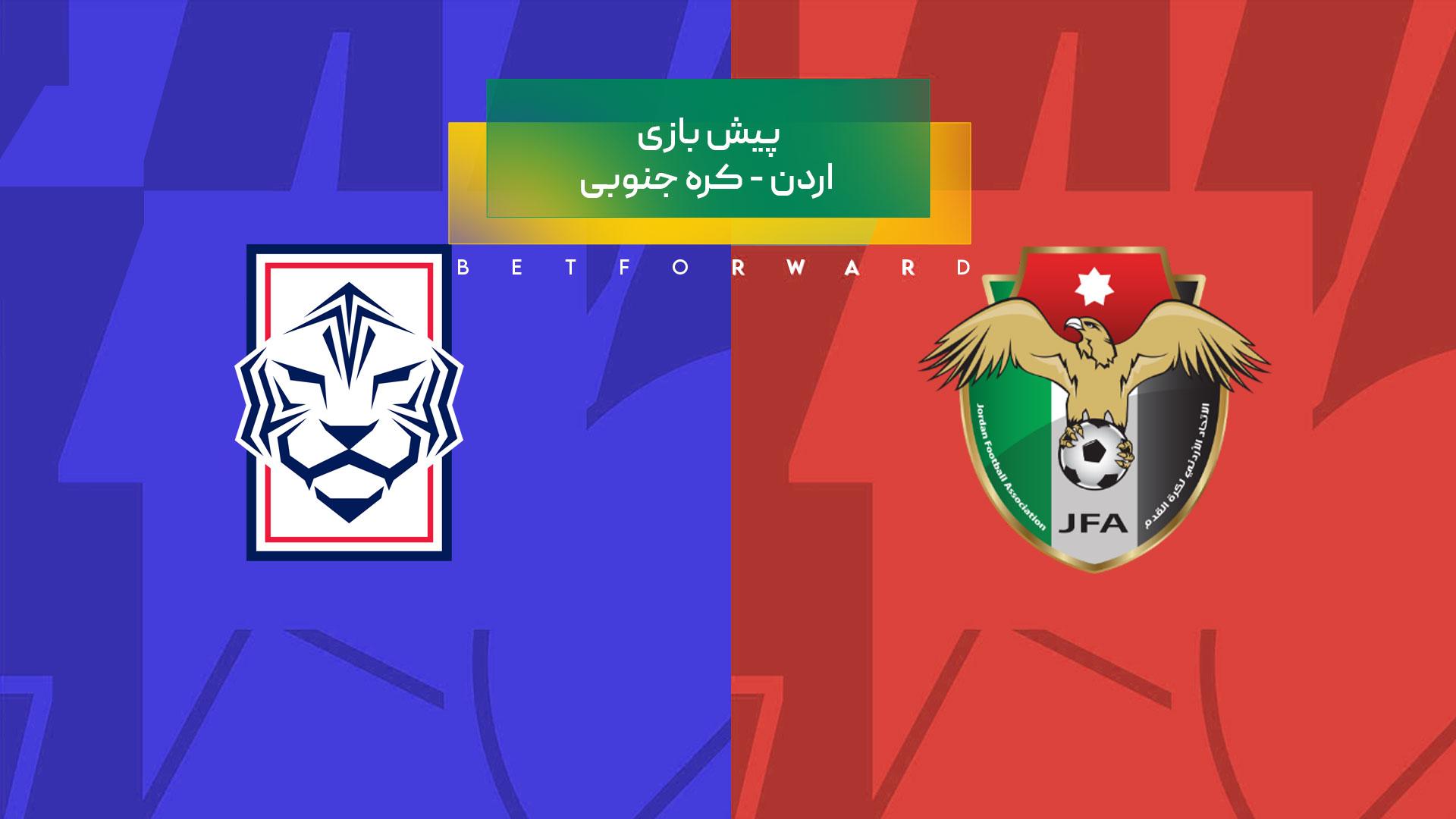 پیش بینی بازی اردن و کره جنوبی