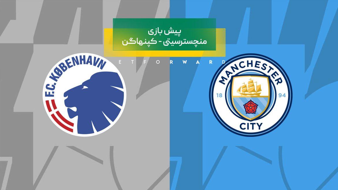 منچسترسیتی کپنهاگن