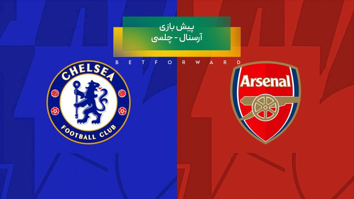 آرسنال و چلسی