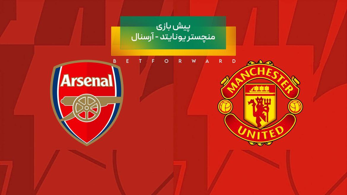 منچستر یونایتد آرسنال
