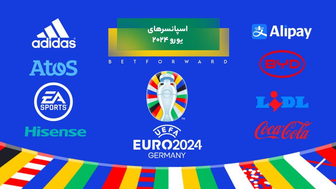 اسپانسرهای یورو ۲۰۲۴