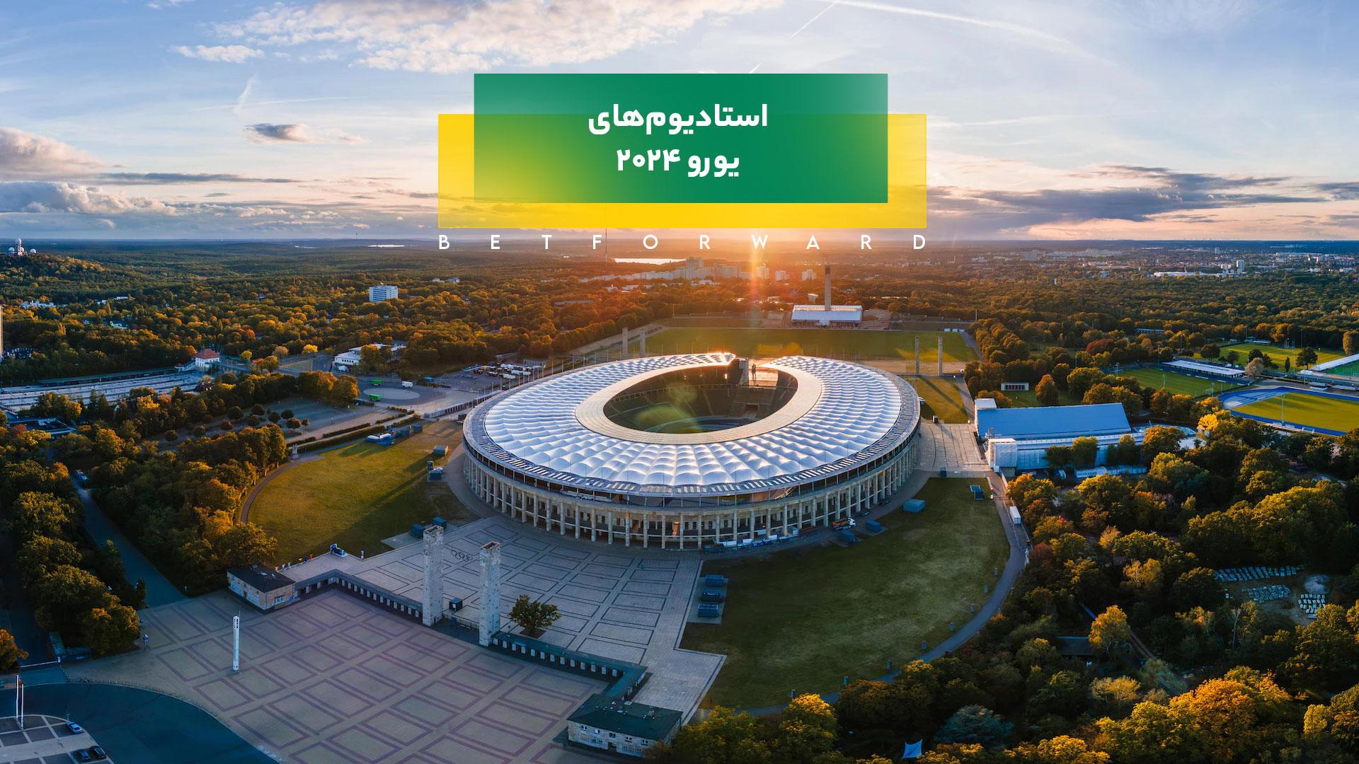 استادیومهای یورو ۲۰۲۴