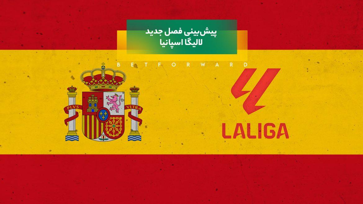 پیش‌بینی لالیگا اسپانیا