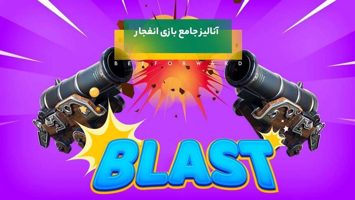 آنالیز بازی انفجار