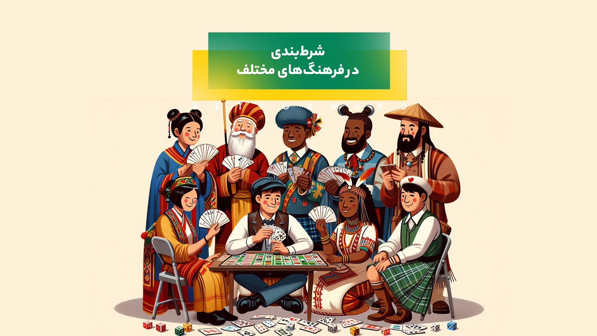 شرطبندی در کشورهای مختلف