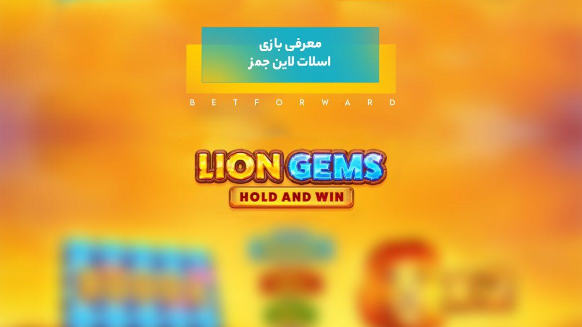 معرفی بازی ماشین اسلات الماس شیر