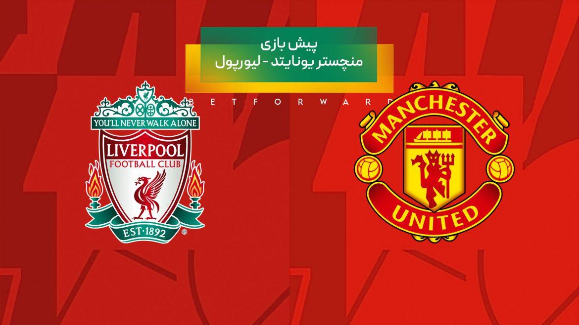راهنمای پیش‌بینی بازی منچستر یونایتد – لیورپول