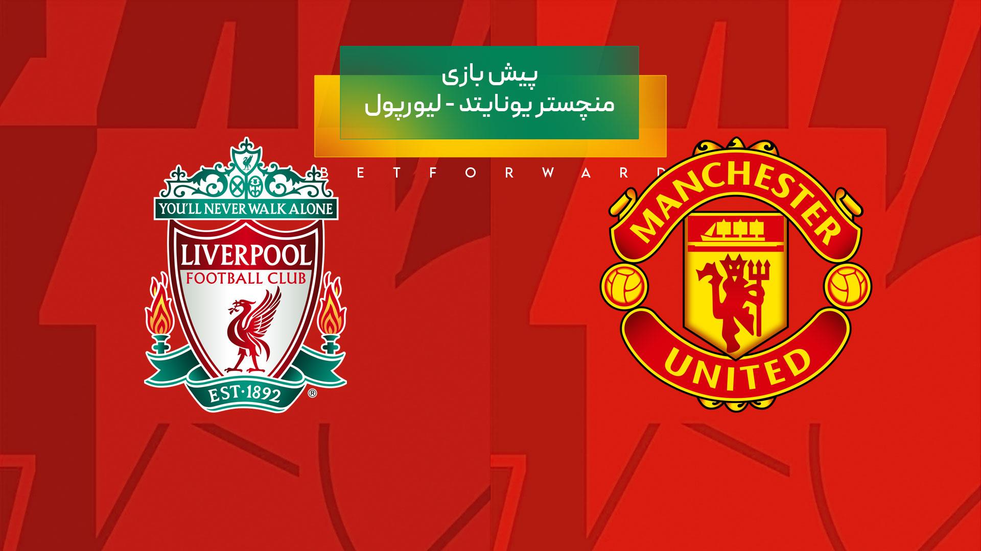 راهنمای پیشبینی بازی منچستر یونایتد – لیورپول