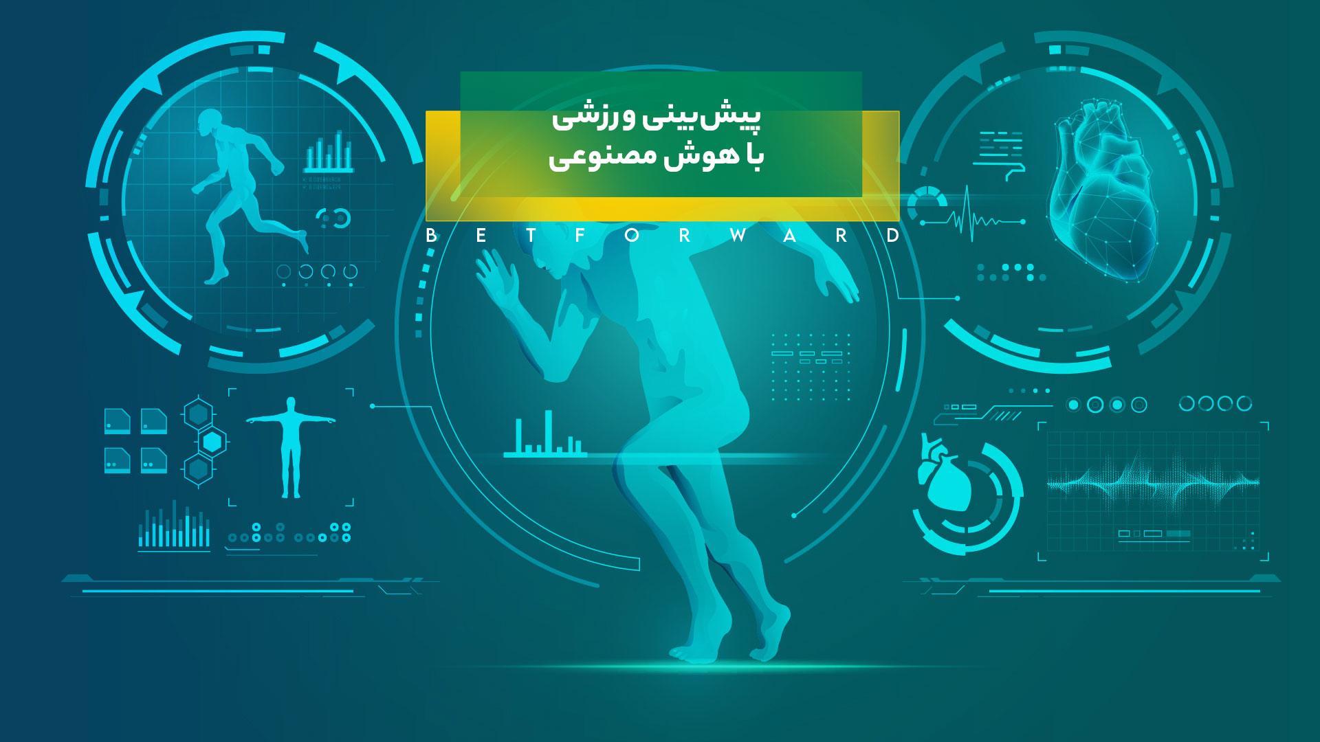 پیشبینی ورزشی با هوش مصنوعی