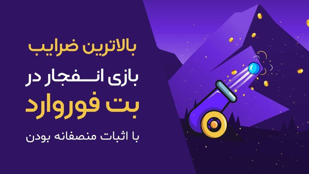 آموزش بازی انفجار
