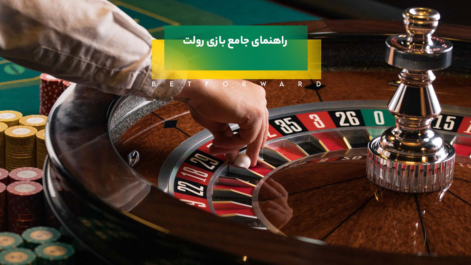 آموزش بازی رولت