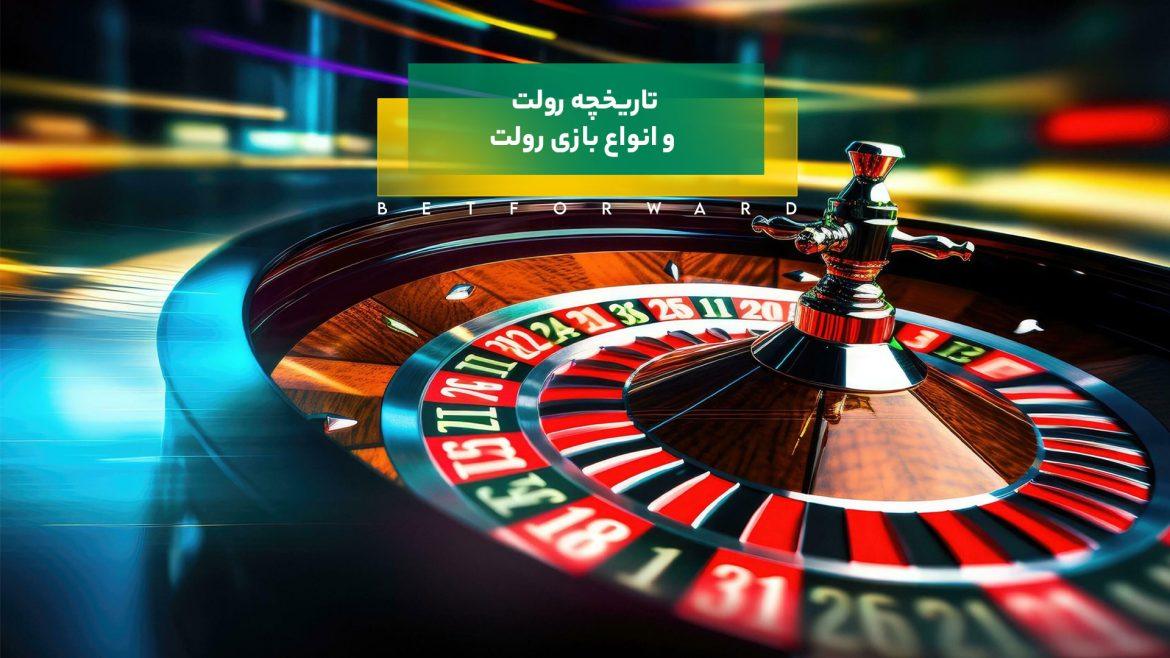 تاریخچه بازی رولت