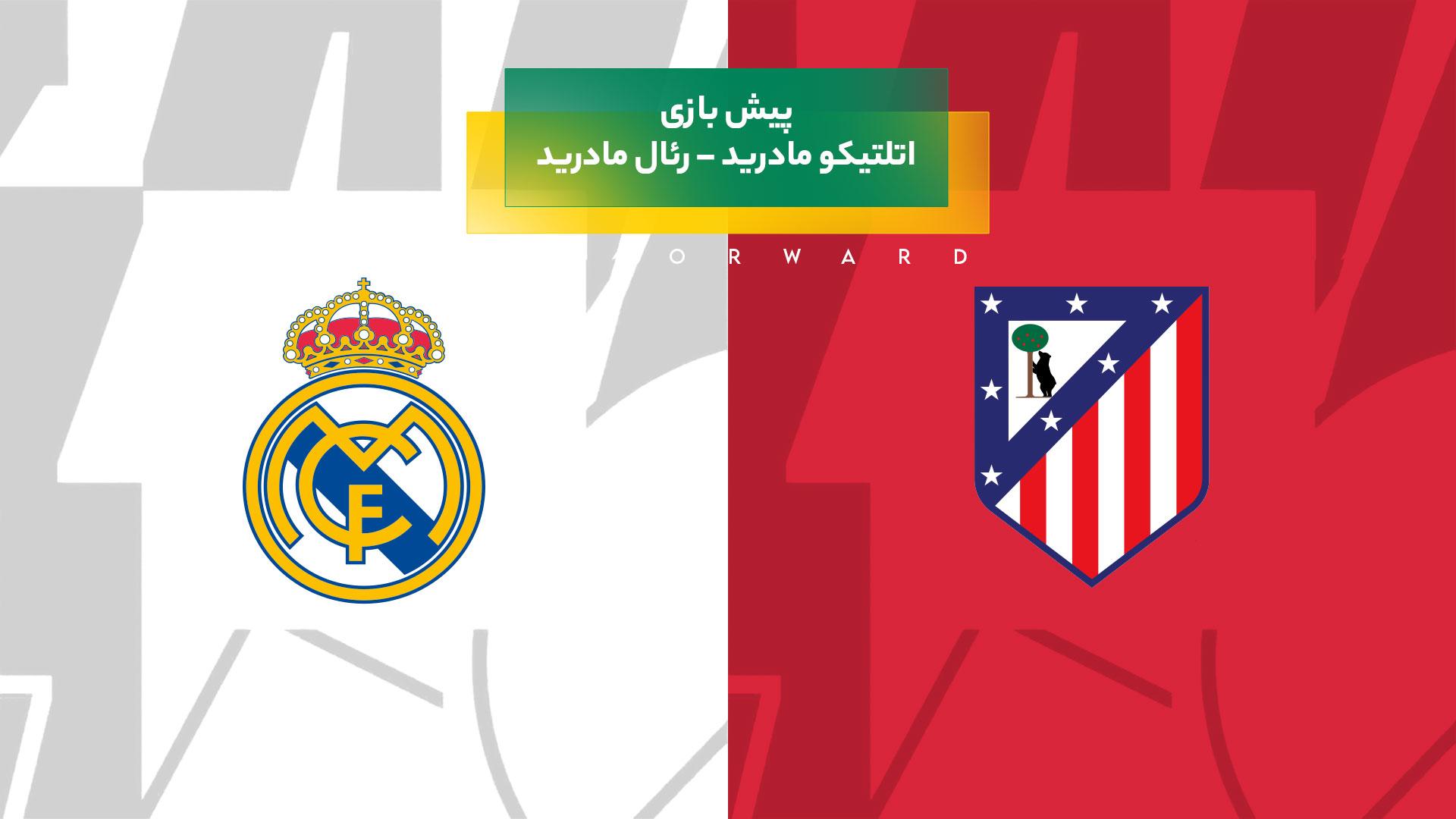 پیشبینی بازی اتلتیکو مادرید - رئال مادرید