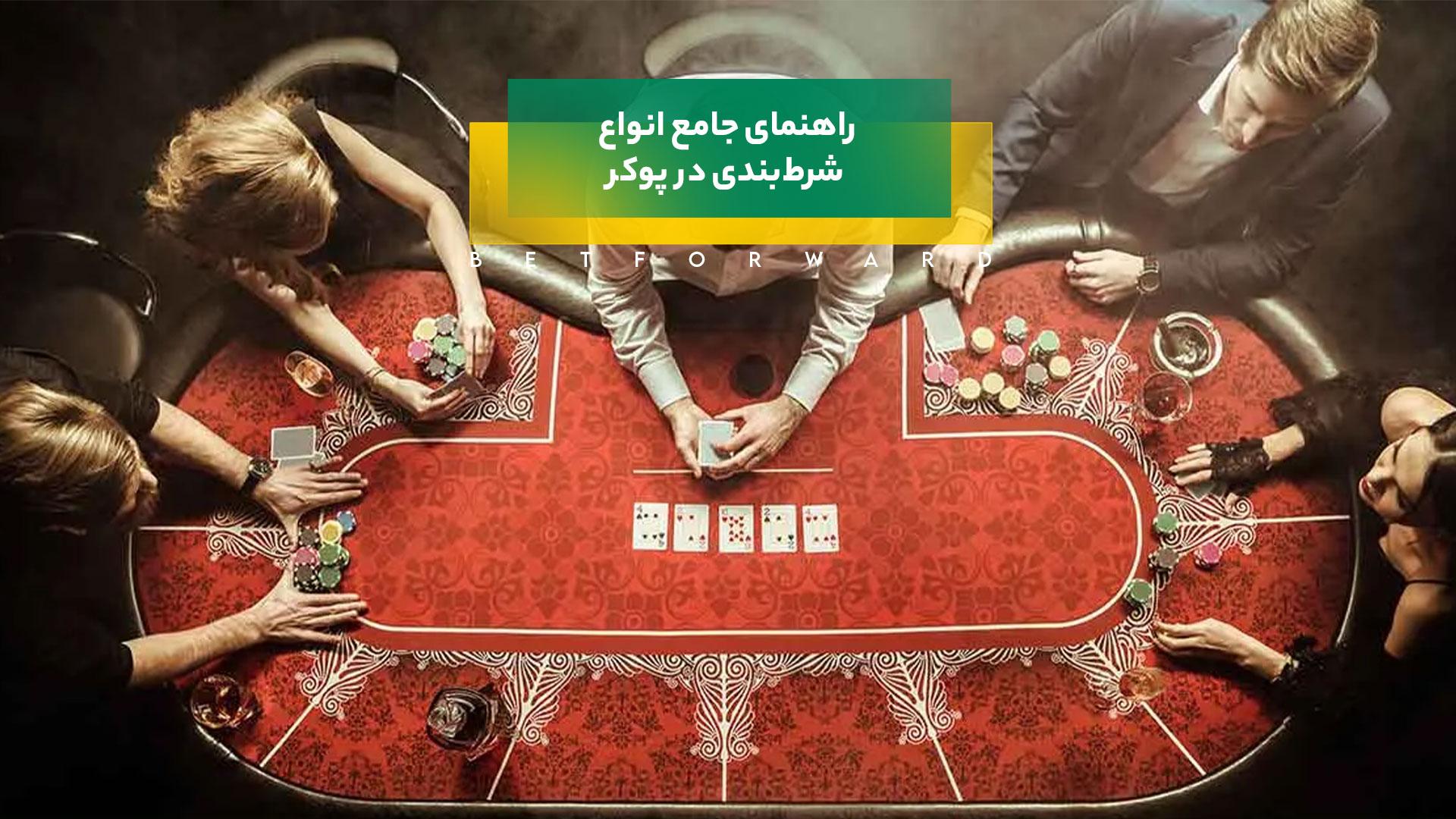 انواع لیمیت در پوکر