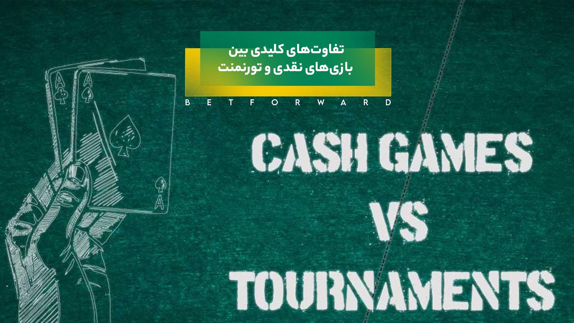 کش گیم و تورنمنت در پوکر