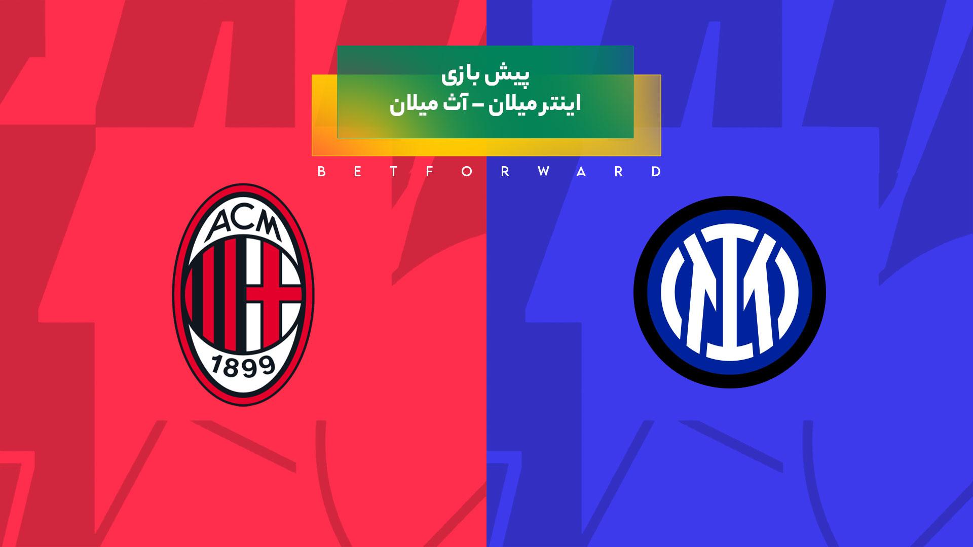 پیشبینی بازی آث میلان - اینتر میلان 2024