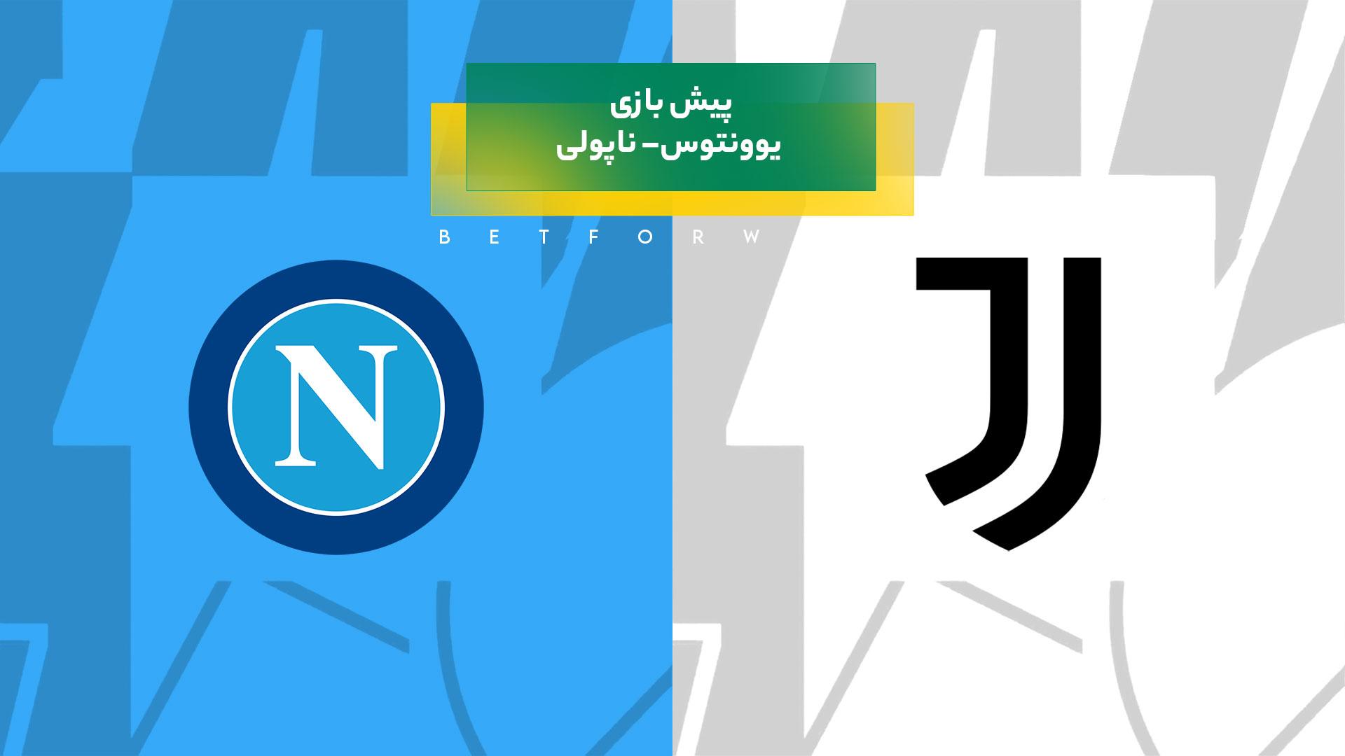 پیشبینی بازی یوونتوس– ناپولی در سری آ ایتالیا