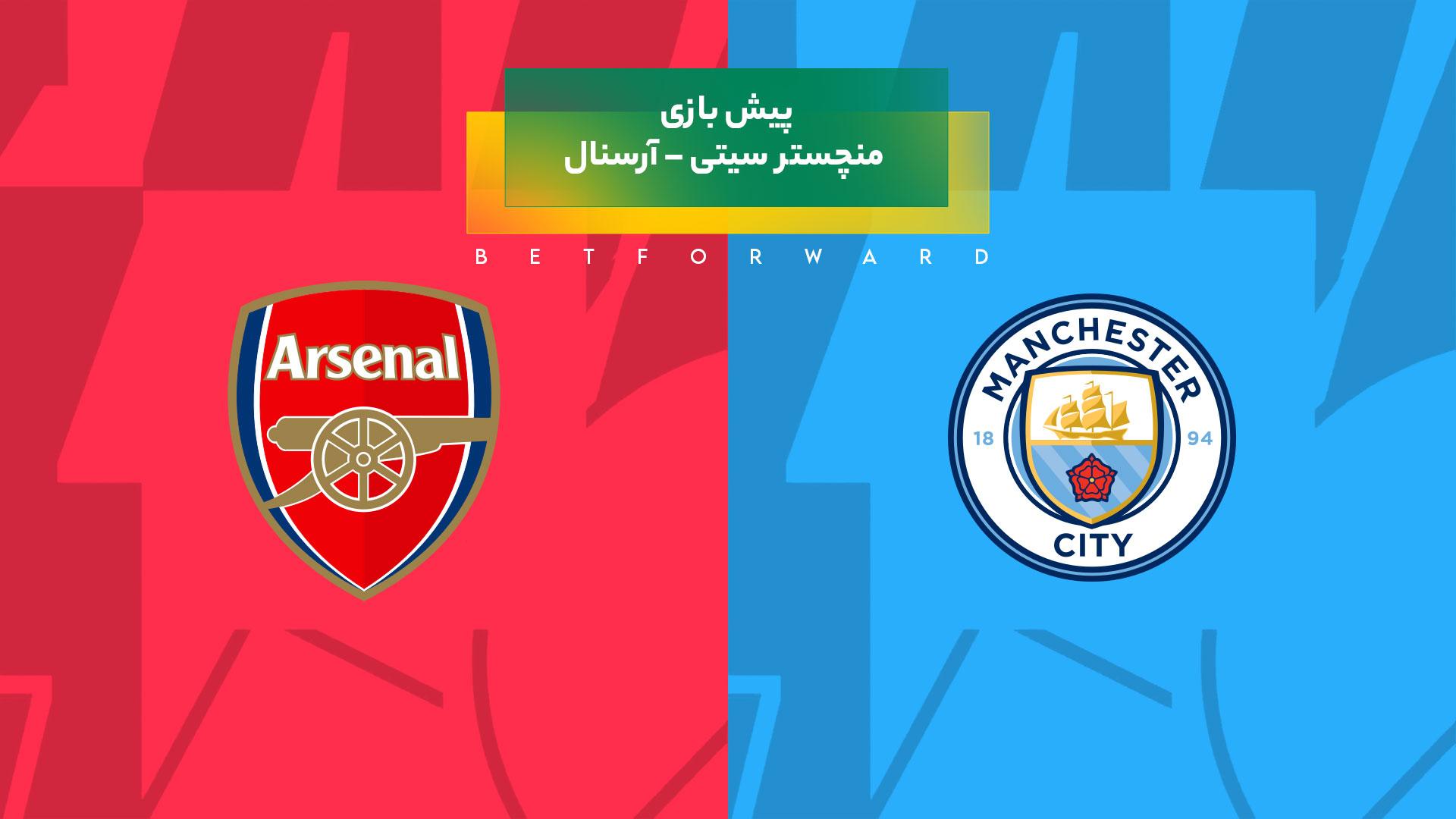 پیشبینی بازی منچستر سیتی – آرسنال در لیگ برتر انگلیس