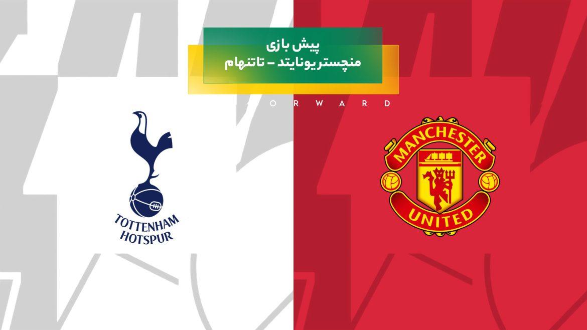پیش‌بینی بازی منچستر یونایتد – تاتنهام