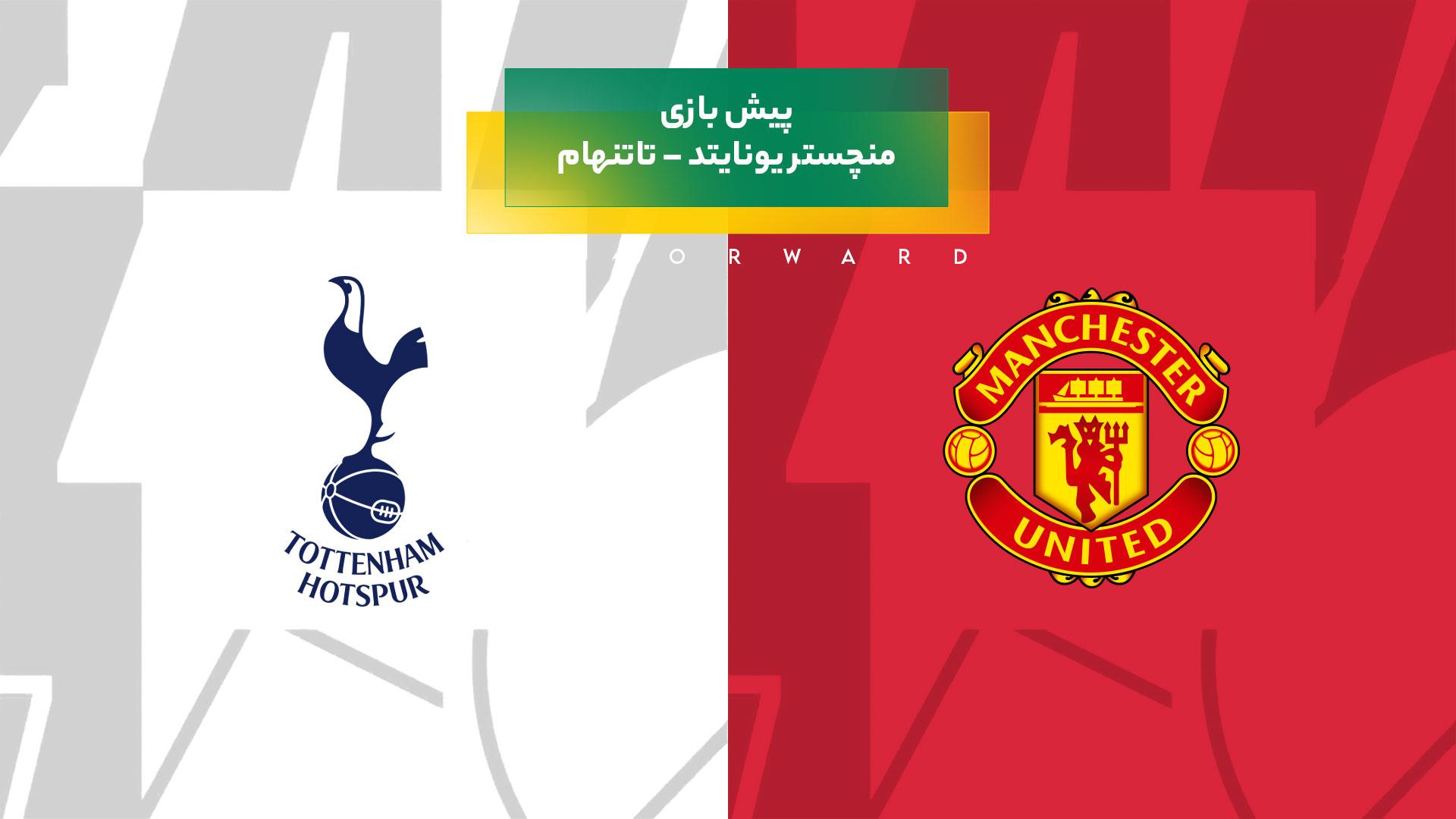 پیشبینی بازی منچستر یونایتد – تاتنهام