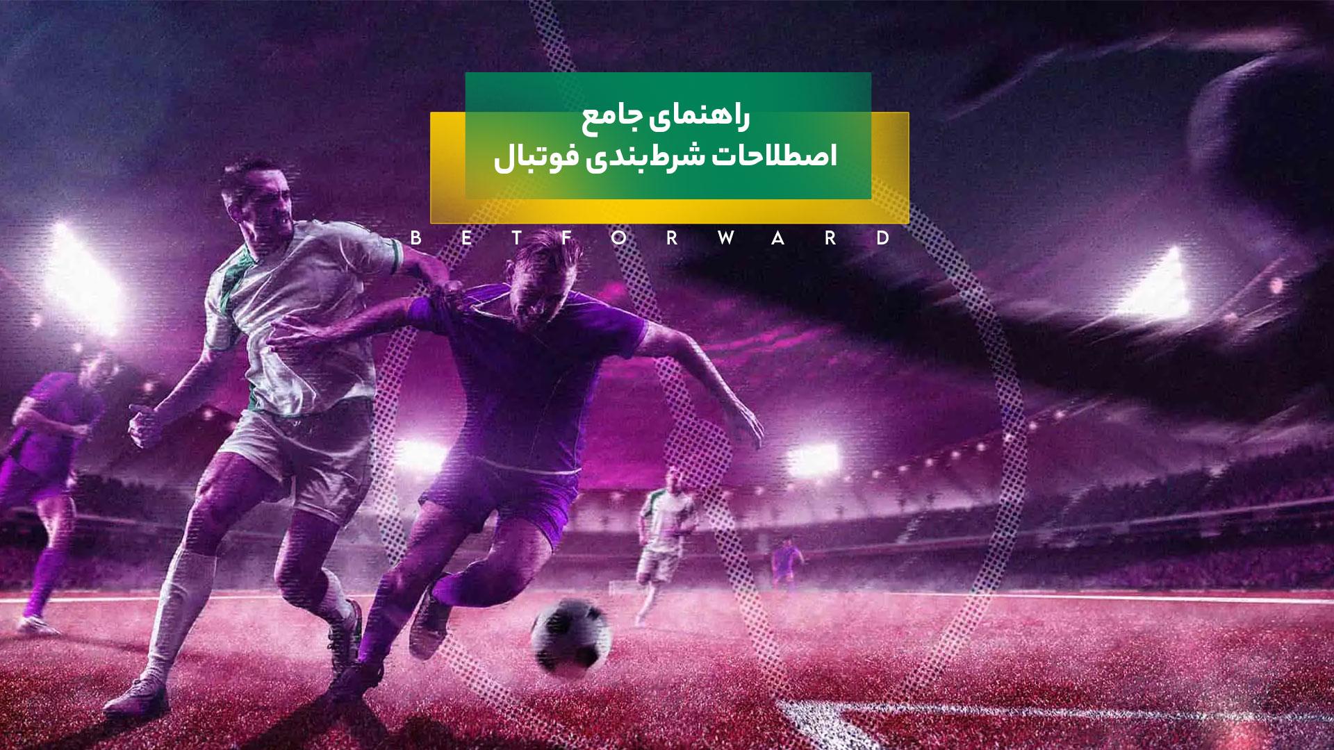 راهنمای جامع اصطلاحات شرطبندی فوتبال