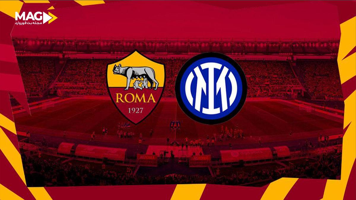 پیش بینی بازی آاس رم - اینتر میلان پیش بینی بازی آاس رم - اینتر میلان