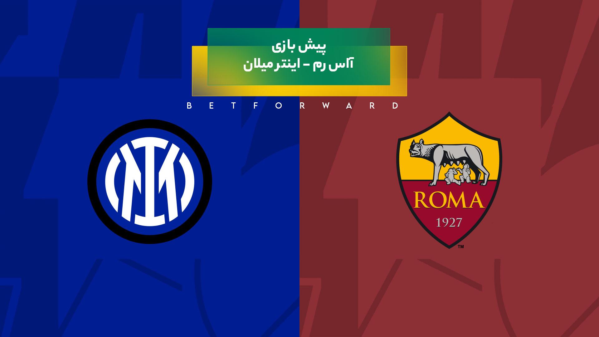 پیشبینی بازی آاس رم - اینتر میلان