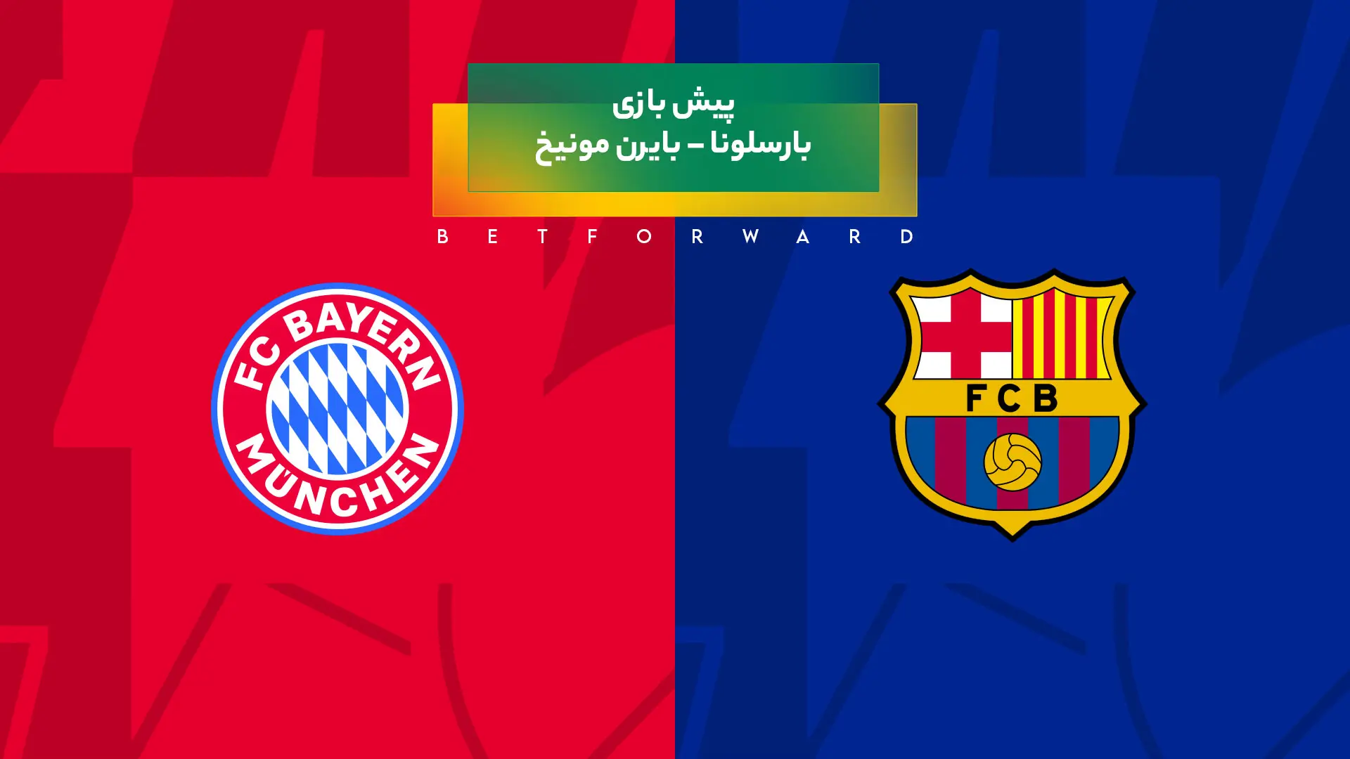 پیشبینی بازی بارسلونا – بایرن مونیخ
