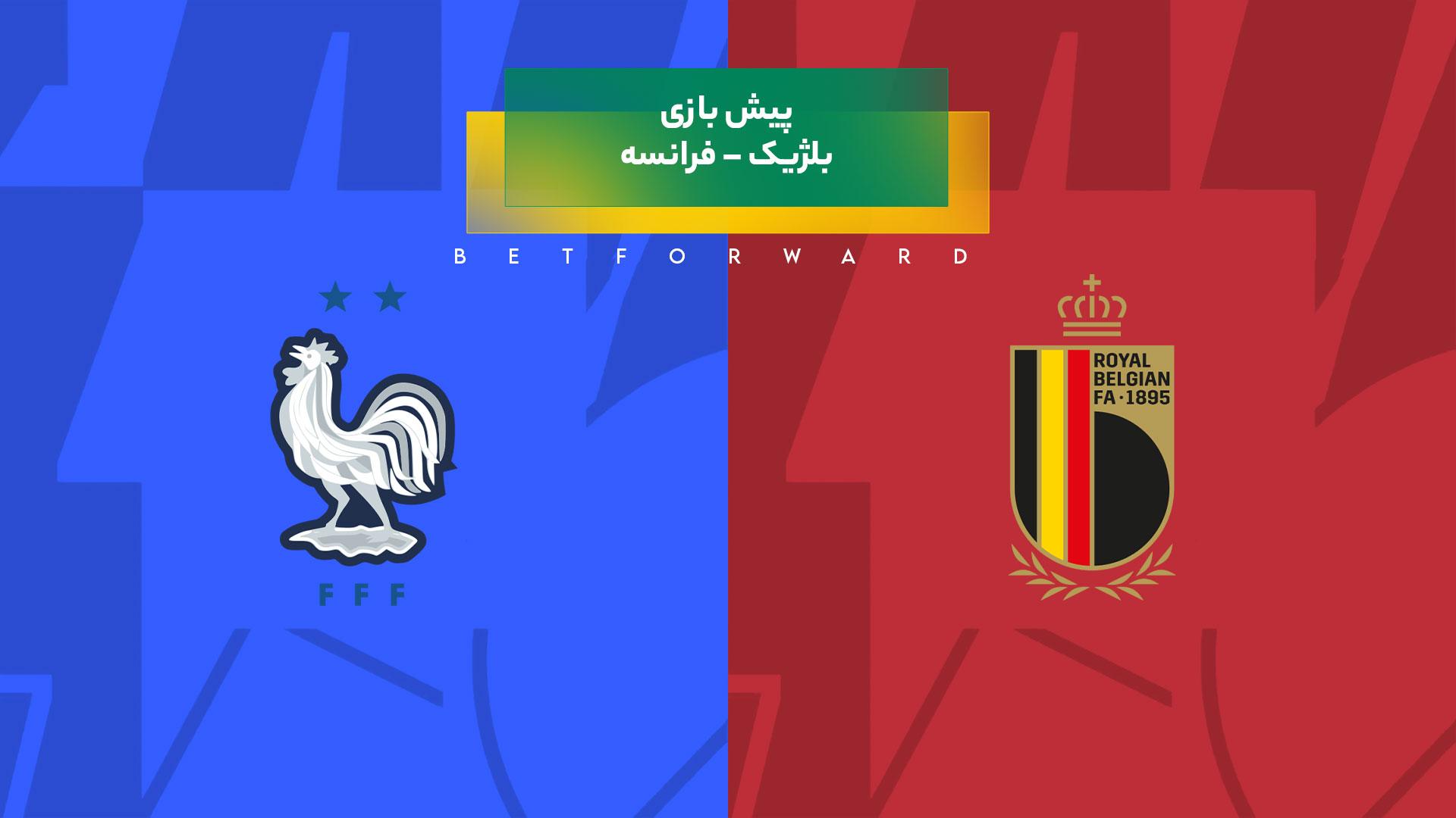 پیشبینی بازی بلژیک – فرانسه