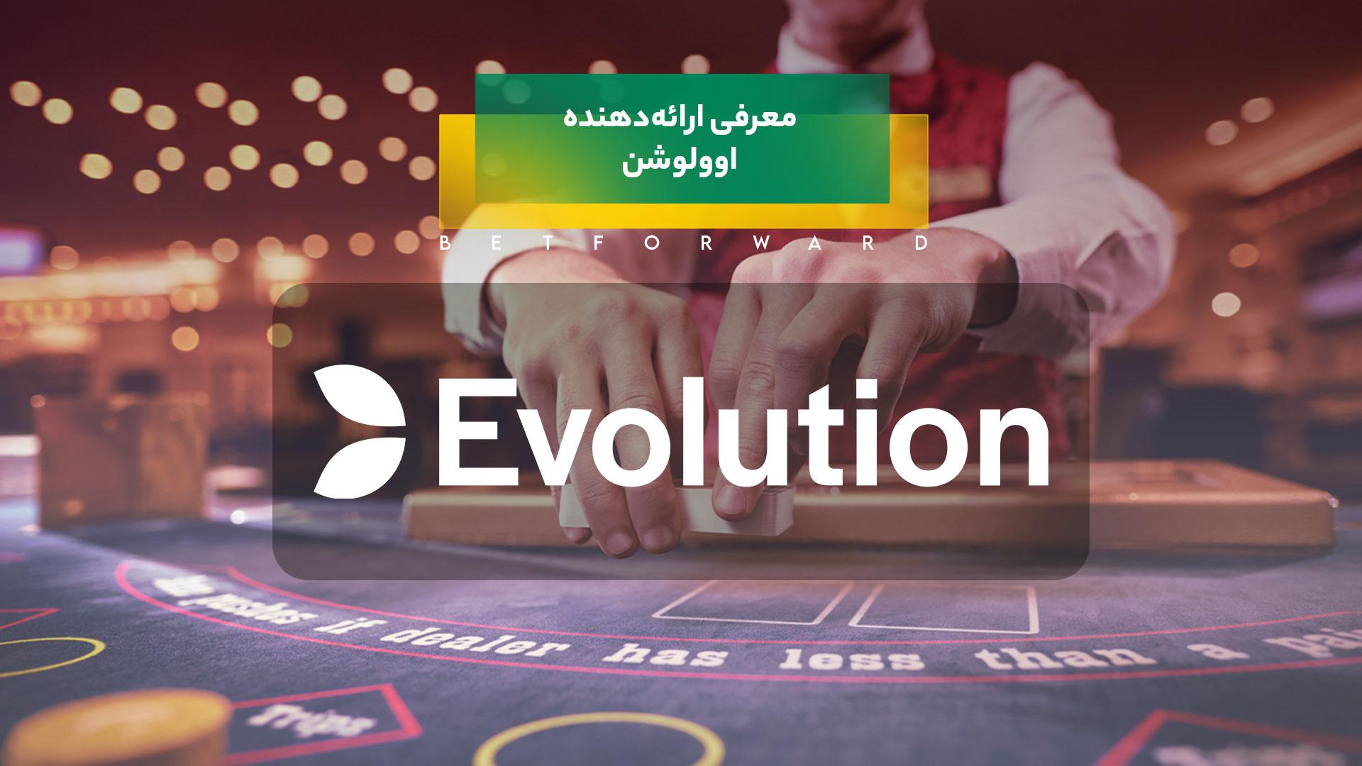 ارائهدهنده اوولوشن (Evolution)