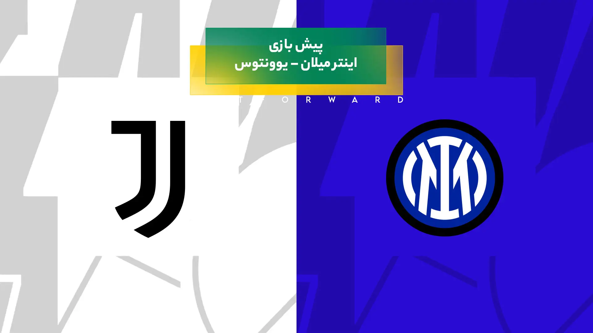 پیشبینی بازی اینتر میلان – یوونتوس