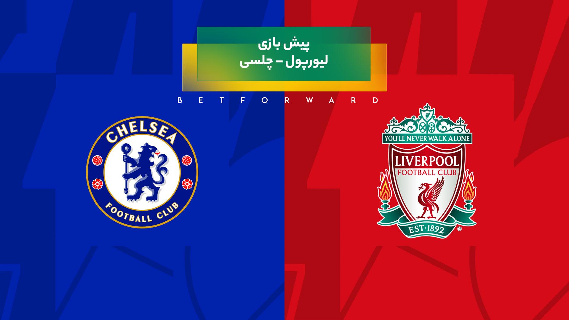 پیشبینی بازی لیورپول – چلسی