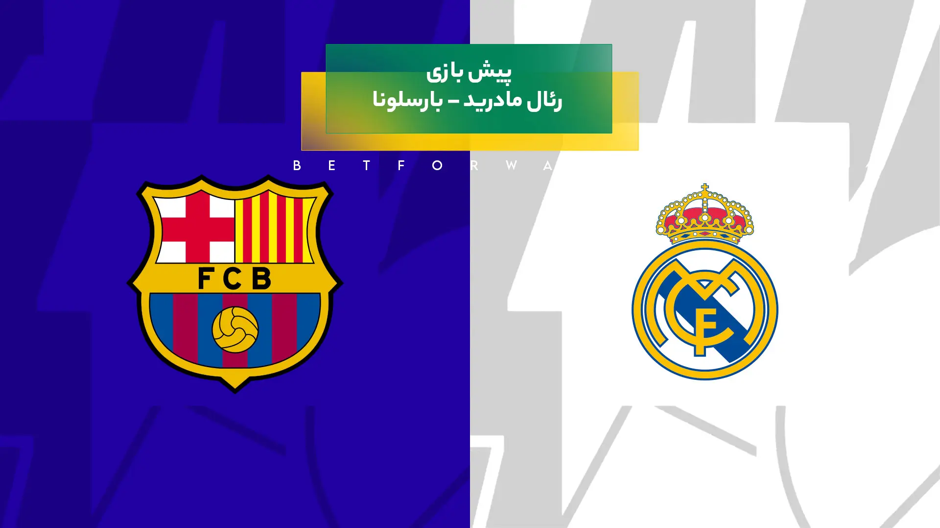 پیشبینی بازی رئال مادرید – بارسلونا