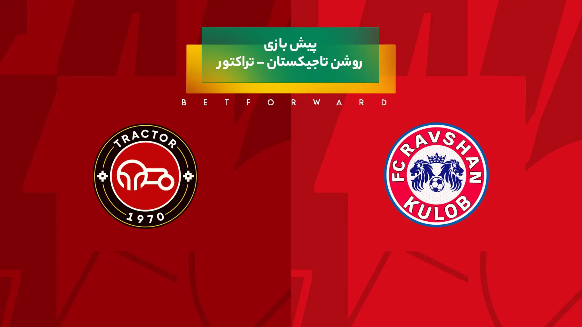 پیش بینی بازی روشن تاجیکستان – تراکتورسازی
